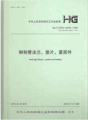 鋼制管法蘭、墊片和緊固件HGT 20592~20635-2009