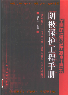 陰極保護(hù)工程<a href=http://www.360gjs.com/e/tags/?tagname=%E6%89%8B%E5%86%8C target=_blank class=infotextkey>手冊(cè)</a>