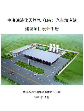 中海油液化天然氣（LNG）汽車加注站建設(shè)項(xiàng)目設(shè)計(jì)<a href=http://www.360gjs.com/e/tags/?tagname=%E6%89%8B%E5%86%8C target=_blank class=infotextkey>手冊(cè)</a>