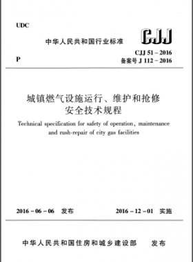 《城鎮(zhèn)燃氣設(shè)施運行、維護和搶修安全技術(shù)規(guī)程》CJJ51-2016