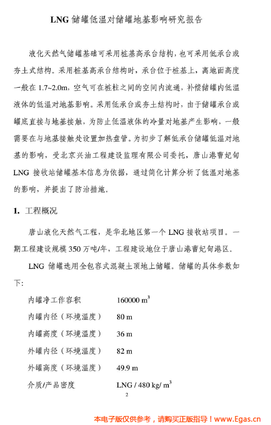 <a href=http://www.360gjs.com/e/tags/?tagname=LNG target=_blank class=infotextkey>LNG</a>儲(chǔ)罐地基伴熱系統(tǒng)計(jì)算.png