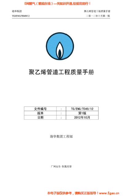 港華集團(tuán)<a href=http://www.360gjs.com/e/tags/?tagname=%E8%81%9A%E4%B9%99%E7%83%AF target=_blank class=infotextkey>聚乙烯</a>管道工程質(zhì)量<a href=http://www.360gjs.com/e/tags/?tagname=%E6%89%8B%E5%86%8C target=_blank class=infotextkey>手冊(cè)</a>.png