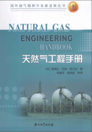天然氣工程手冊 [美] 郭博云,[美] 阿里·格蘭伯；陳建軍,陳曉璽
