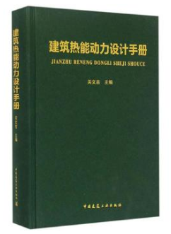 《建筑熱能動力設計<a href=http://www.360gjs.com/e/tags/?tagname=%E6%89%8B%E5%86%8C target=_blank class=infotextkey>手冊</a>》.png