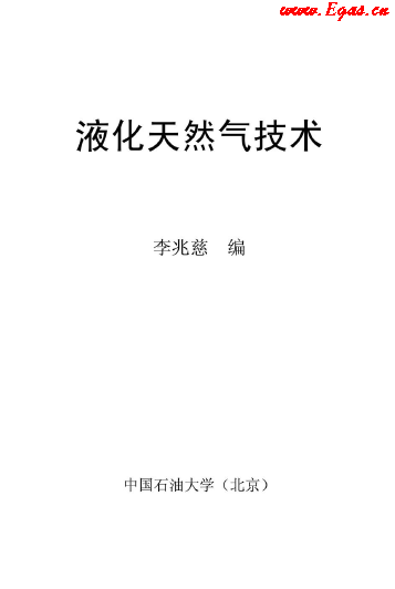 <a href=http://www.360gjs.com/e/tags/?tagname=%E6%B6%B2%E5%8C%96%E5%A4%A9%E7%84%B6%E6%B0%94 target=_blank class=infotextkey>液化天然氣</a>技術講義.png