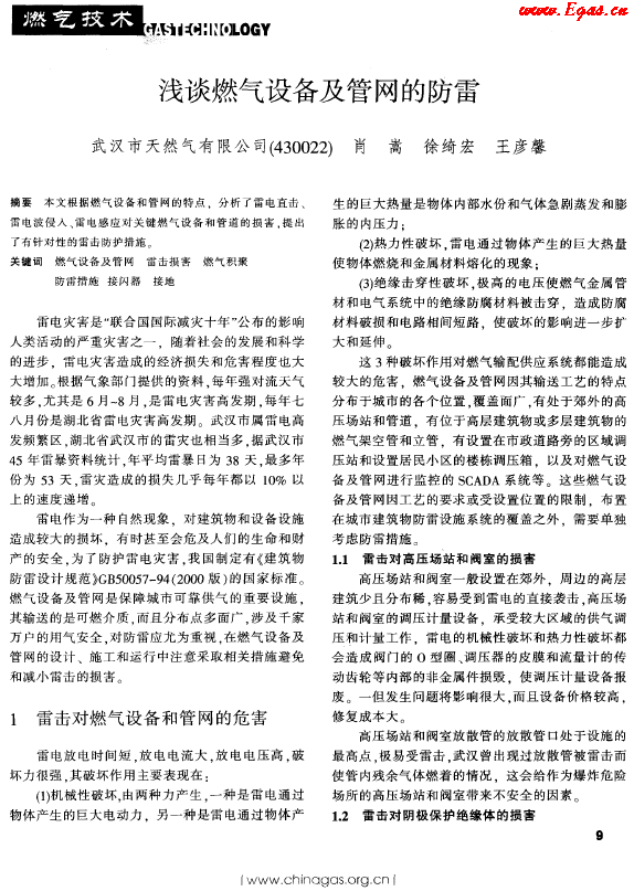 淺談燃氣設備及管網(wǎng)的防雷.png