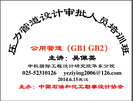 公用管道—壓力管道設計審批人員培訓材料.png