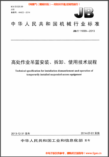 高處作業(yè)吊籃安裝、拆卸、使用技術規(guī)程.png