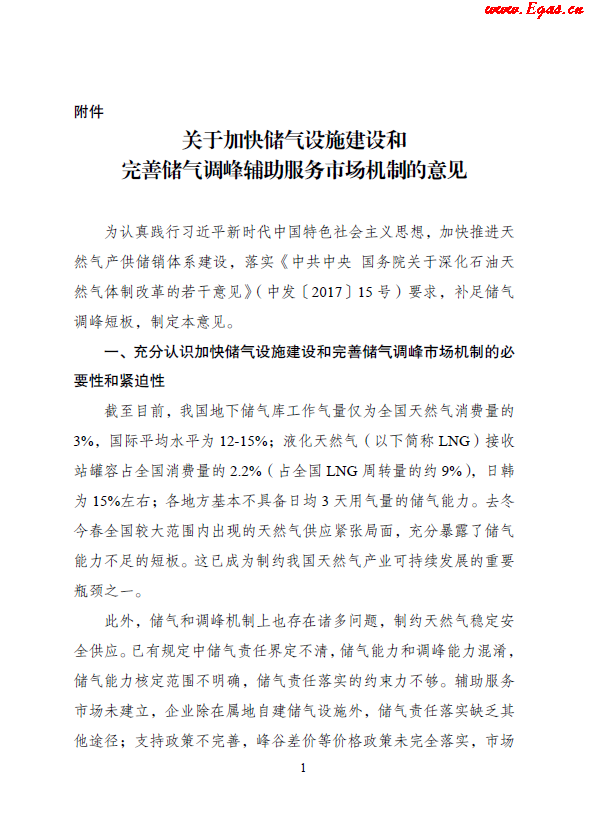 關(guān)于加快儲(chǔ)氣設(shè)施建設(shè)和完善儲(chǔ)氣調(diào)峰輔助服務(wù)市場(chǎng)機(jī)制的意見(jiàn).png