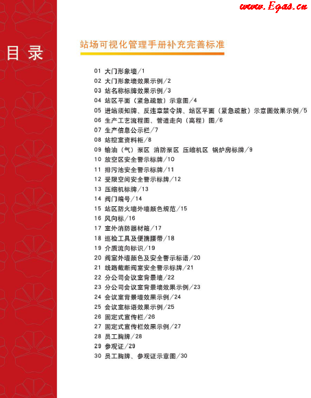 站場(chǎng)可視化管理<a href=http://www.360gjs.com/e/tags/?tagname=%E6%89%8B%E5%86%8C target=_blank class=infotextkey>手冊(cè)</a>補(bǔ)充完善標(biāo)準(zhǔn).png