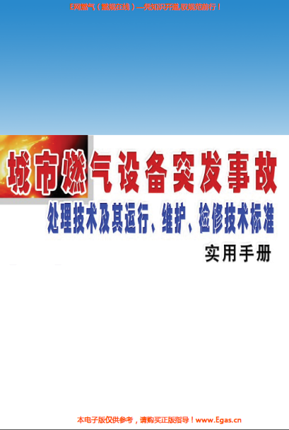 城市燃?xì)庠O(shè)備突發(fā)事故處理技術(shù)及其運(yùn)行、維護(hù)、檢修技術(shù)標(biāo)準(zhǔn)實(shí)用手冊(cè).png