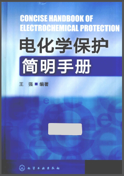 電化學(xué)保護(hù)簡(jiǎn)明<a href=http://www.360gjs.com/e/tags/?tagname=%E6%89%8B%E5%86%8C target=_blank class=infotextkey>手冊(cè)</a>.png