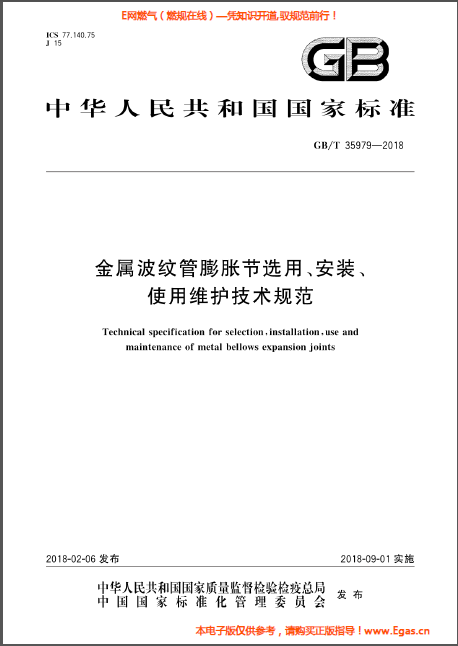 金屬波紋管膨脹節(jié)選用、安裝、使用維護(hù)技術(shù)規(guī)范.png