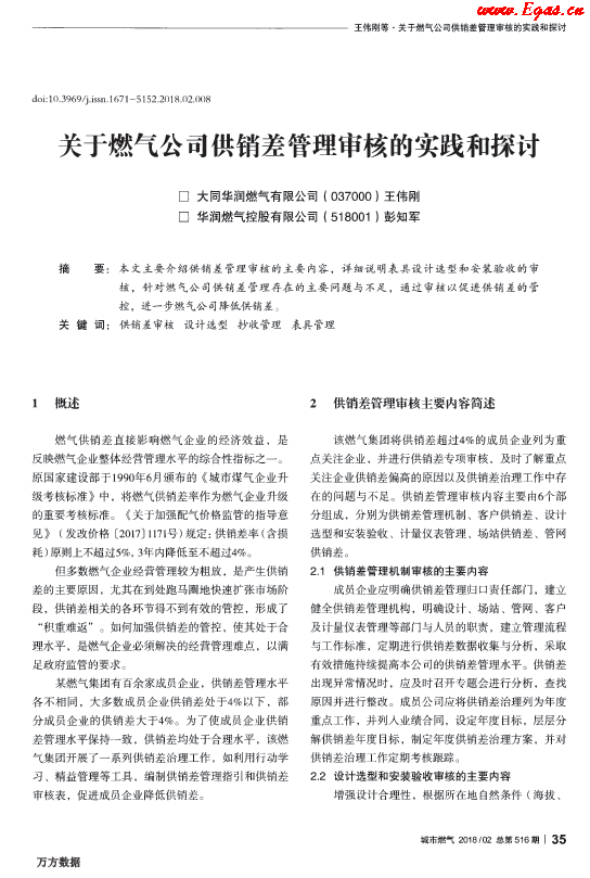 關(guān)于燃?xì)夤竟╀N(xiāo)差管理審核的實(shí)踐和探討.png