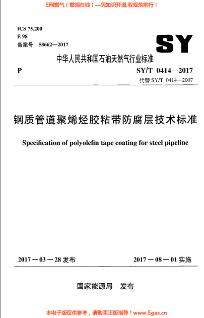鋼質(zhì)管道聚烯烴膠粘帶防腐層技術標準.png