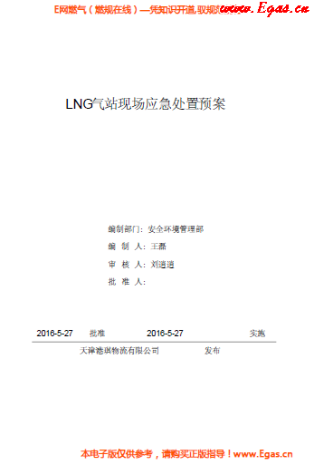 <a href=http://www.360gjs.com/e/tags/?tagname=LNG target=_blank class=infotextkey>LNG</a>站所現(xiàn)場處置應(yīng)急預(yù)案資料.png