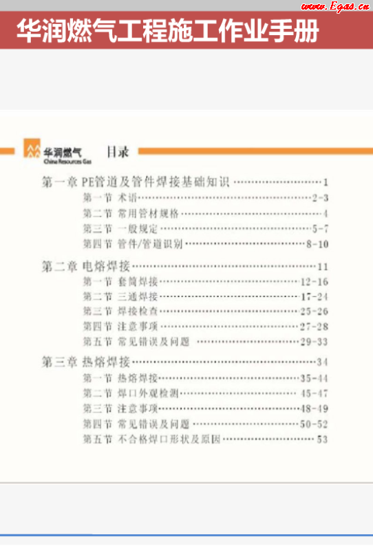 華潤(rùn)燃?xì)夤こ淌┕ぷ鳂I(yè)<a href=http://www.360gjs.com/e/tags/?tagname=%E6%89%8B%E5%86%8C target=_blank class=infotextkey>手冊(cè)</a>.png