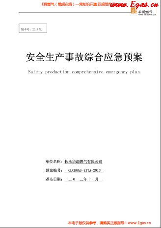 華潤(rùn)燃?xì)庥邢薰景踩a(chǎn)事故綜合應(yīng)急預(yù)案.png