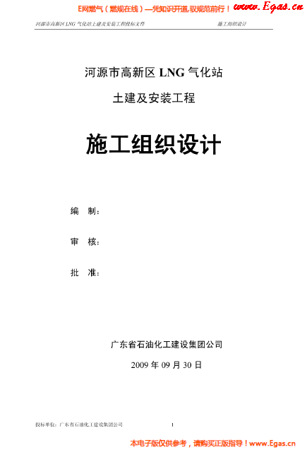 某<a href=http://www.360gjs.com/e/tags/?tagname=LNG target=_blank class=infotextkey>LNG</a>氣化站土建及安裝工程施工組織設(shè)計.png
