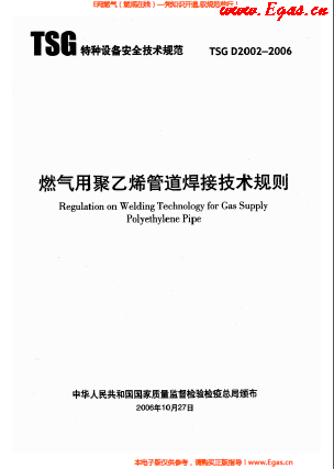 燃?xì)庥?a href=http://www.360gjs.com/e/tags/?tagname=%E8%81%9A%E4%B9%99%E7%83%AF target=_blank class=infotextkey>聚乙烯</a>管道焊接技術(shù)規(guī)則 TSG D2002-2006.png