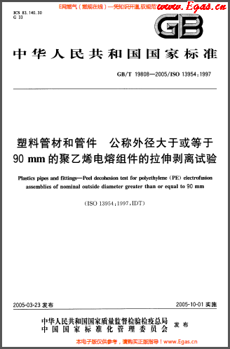 塑料管材和<a href=http://www.360gjs.com/e/tags/?tagname=%E7%AE%A1%E4%BB%B6 target=_blank class=infotextkey>管件</a>公稱外徑大于或等于90mm的<a href=http://www.360gjs.com/e/tags/?tagname=%E8%81%9A%E4%B9%99%E7%83%AF target=_blank class=infotextkey>聚乙烯</a>電熔組件的拉伸剝離試驗GBT 19808-2005.png
