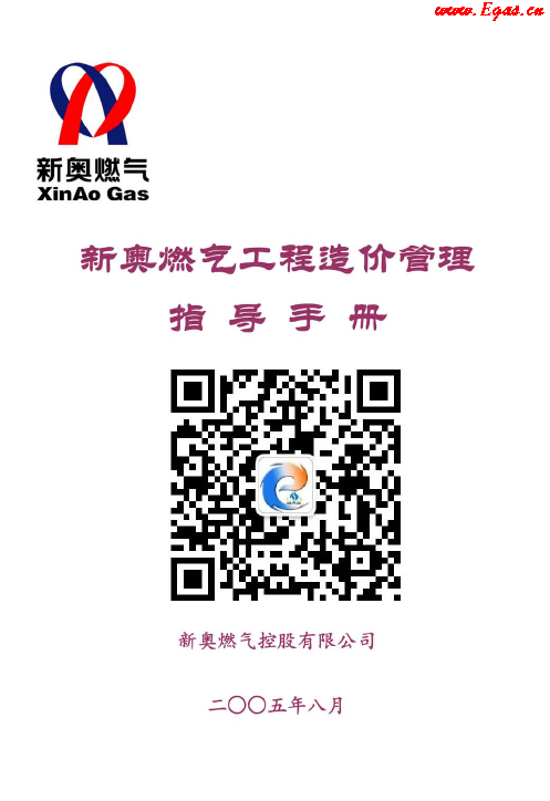 新奧燃?xì)夤こ淘靸r(jià)管理指導(dǎo)<a href=http://www.360gjs.com/e/tags/?tagname=%E6%89%8B%E5%86%8C target=_blank class=infotextkey>手冊(cè)</a>.png