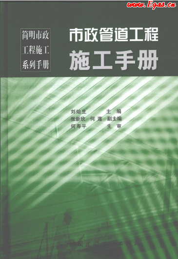 市政管道工程施工<a href=http://www.360gjs.com/e/tags/?tagname=%E6%89%8B%E5%86%8C target=_blank class=infotextkey>手冊(cè)</a>.png