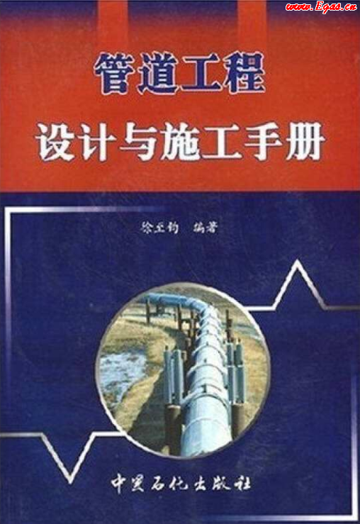 管道工程設(shè)計與施工<a href=http://www.360gjs.com/e/tags/?tagname=%E6%89%8B%E5%86%8C target=_blank class=infotextkey>手冊</a>.png