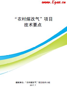 “農(nóng)村煤改氣”項目技術要點-第二版(北京).png