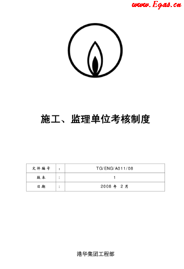 港華施工、監(jiān)理單位考核制度.png