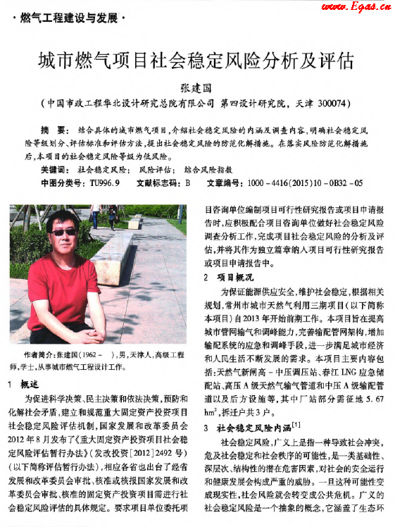 城市燃氣項目社會穩(wěn)定風險分析及評估.png