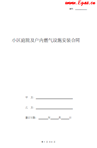 小區(qū)庭院及戶內(nèi)燃氣設施安裝合同.png