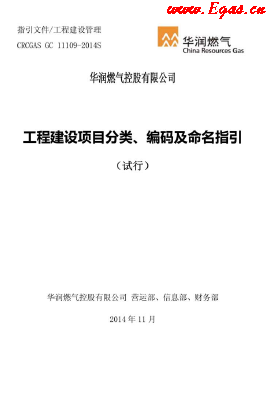 工程建設(shè)項(xiàng)目分類(lèi)、編碼及命名指引.png