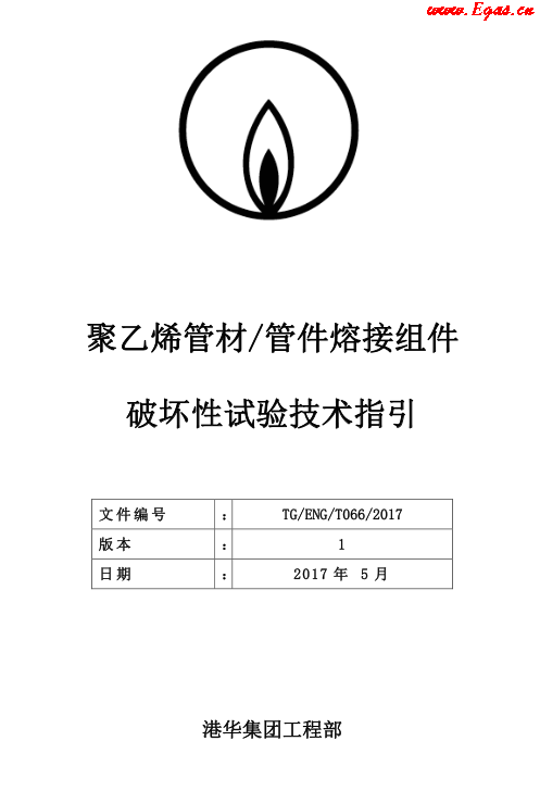 TG-ENG-MEMO-05-2017-附件2-聚乙烯<a href=http://www.360gjs.com/e/tags/?tagname=%E7%AE%A1%E6%9D%90 target=_blank class=infotextkey>管材</a><a href=http://www.360gjs.com/e/tags/?tagname=%E7%AE%A1%E4%BB%B6 target=_blank class=infotextkey>管件</a>熔接組件破壞性試驗技術(shù).png