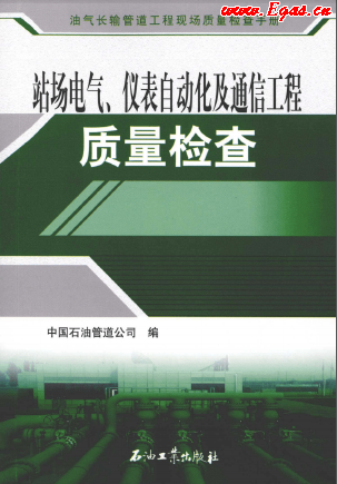 站場電氣、儀表自動化及通信工程質(zhì)量檢查.png