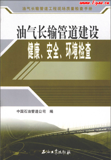 油氣長輸管道建設健康、安全與環(huán)境質量檢查.png