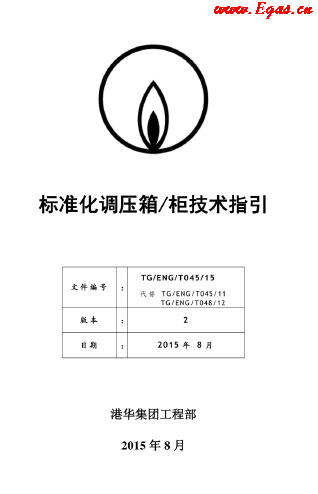 標準化調壓箱柜技術指引.png