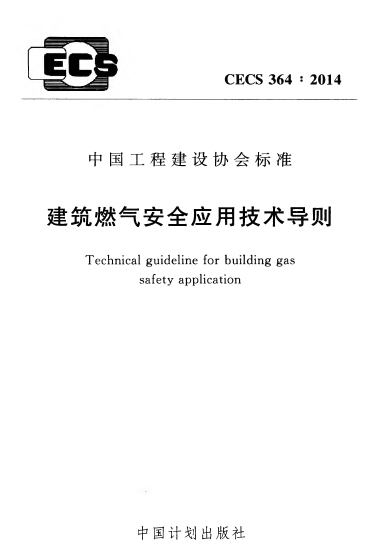 建筑燃氣安全應(yīng)用技術(shù)導則 CECS364：2014.png