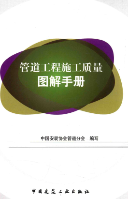 管道工程施工質量圖解<a href=http://www.360gjs.com/e/tags/?tagname=%E6%89%8B%E5%86%8C target=_blank class=infotextkey>手冊</a>.png