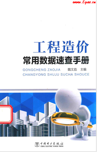 工程造價常用數(shù)據(jù)速查<a href=http://www.360gjs.com/e/tags/?tagname=%E6%89%8B%E5%86%8C target=_blank class=infotextkey>手冊</a>.png