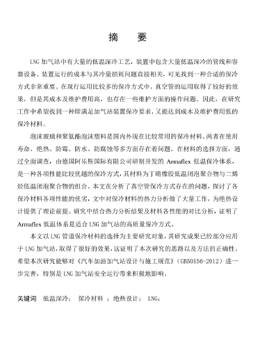 LNG<a href=http://www.360gjs.com/e/tags/?tagname=%E5%8A%A0%E6%B0%94%E7%AB%99 target=_blank class=infotextkey>加氣站</a>保冷材料的選擇及應用.png