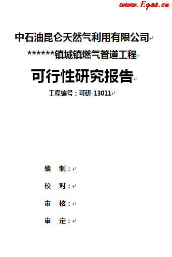 某鎮(zhèn)燃氣管道工程可研報告.png