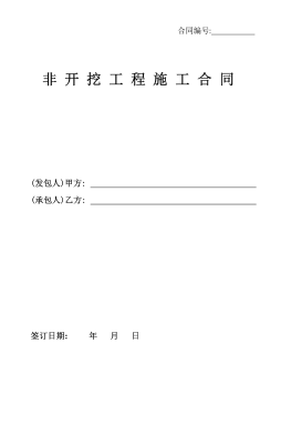 <a href=http://www.360gjs.com/e/tags/?tagname=%E8%81%9A%E4%B9%99%E7%83%AF target=_blank class=infotextkey>聚乙烯</a>非開(kāi)挖施工合同.png