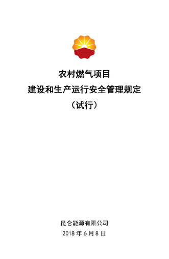 農村燃氣項目建設和生產運行安全管理規(guī)定.png