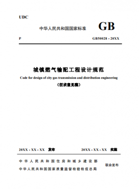 《城鎮(zhèn)燃?xì)廨斉涔こ淘O(shè)計(jì)規(guī)范》 建標(biāo)工征[2017]73號(圖文)