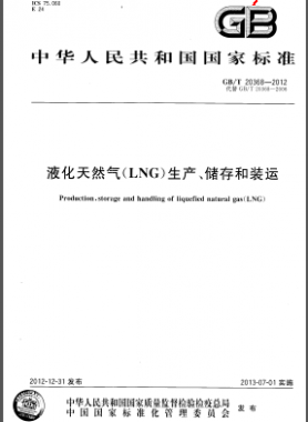 液化天然氣(LNG)生產(chǎn)、儲(chǔ)存和裝運(yùn)國標(biāo)/T 20368-2012