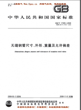 無縫鋼管尺寸、外形、重量及允許偏差國(guó)標(biāo)/T 17395-2008