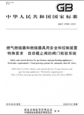 燃?xì)馊紵骱腿紵骶哂冒踩涂刂蒲b置 特殊要求 自動截止閥的閥門檢驗(yàn)系統(tǒng)國標(biāo)∕T 37992-2019