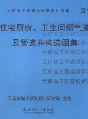 住宅廚房、衛(wèi)生間煙氣道及管道井構(gòu)造圖集滇05J01