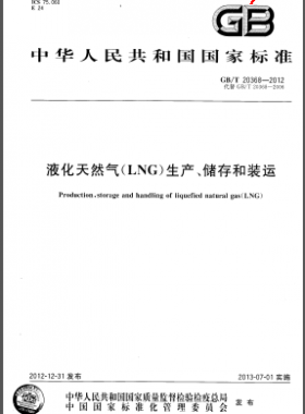 液化天然氣(LNG)生產(chǎn)、儲存和裝運國標(biāo)/T 20368-2012